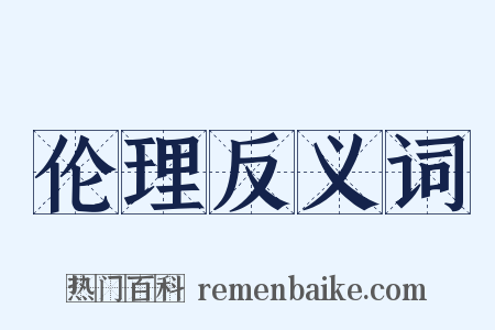 伦理反义词是什么意思的图片